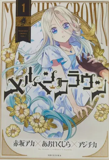 슈에이샤 점프 코믹스 아지치카 !!) 메르헨 크라운 1