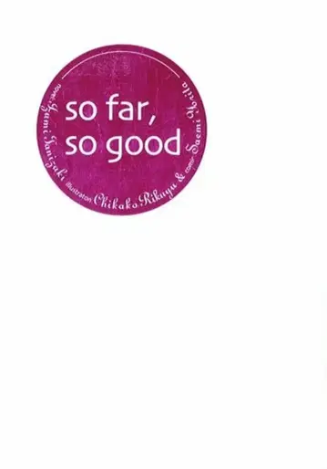 후타미쇼보 전프레 so far so good