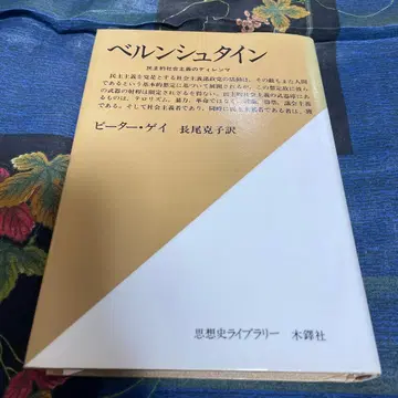 베른슈타인 민주적 사회주의의 딜레마