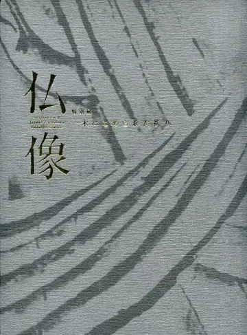 불상 한 나무에 담긴 기도