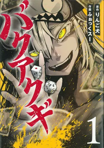 신초샤 번치 코믹스 사과개 바쿠아쿠기 1