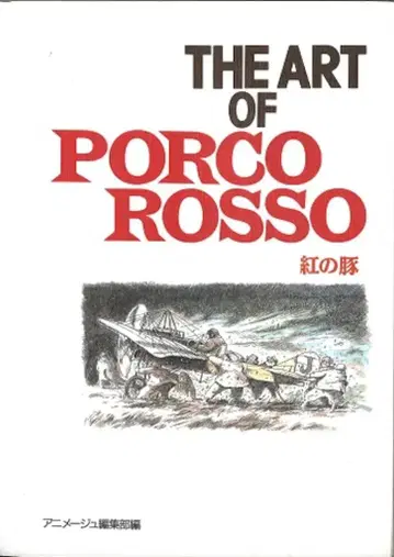 덕간서점 THE ART 시리즈 THE ART OF 붉은 돼지 초판