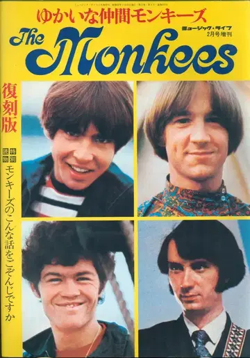 뮤직 라이프 2월호 증간 유쾌한 친구 몽키즈 복각판