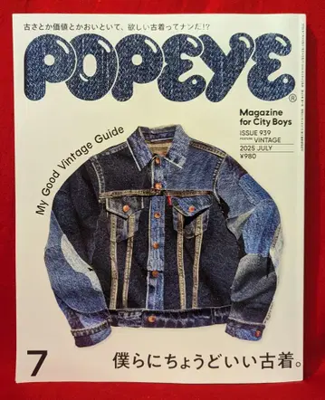 POPEYE 2025년 7월호 939 우리에게 딱 맞는 구제 의류.