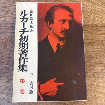 루카치 초기 저작집 제1권 문화 예술론1 삼일서방판