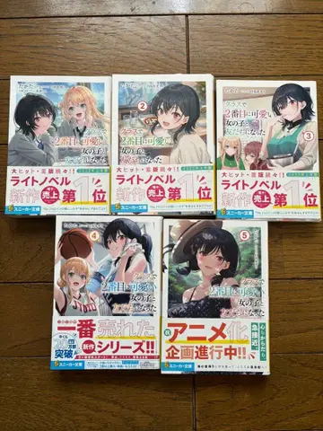 클래스에서 두 번째로 귀여운 여자아이와 친구가 되었다 1-5권 세트