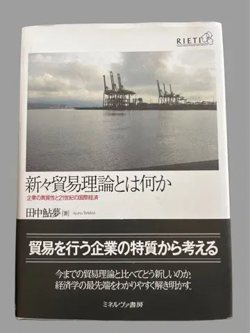 신신무역이론이란 무엇인가 다나카 코우무 저