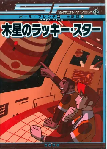 이와사키 서점 SF 명작 컬렉션 12 폴 프렌치 목성의 럭키 스타