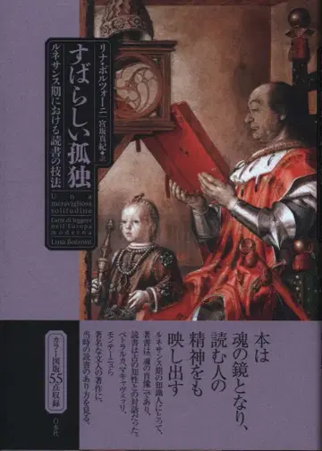하쿠스이샤 리나 볼초니 훌륭한 고독 르네상스 시대의 독서 기법