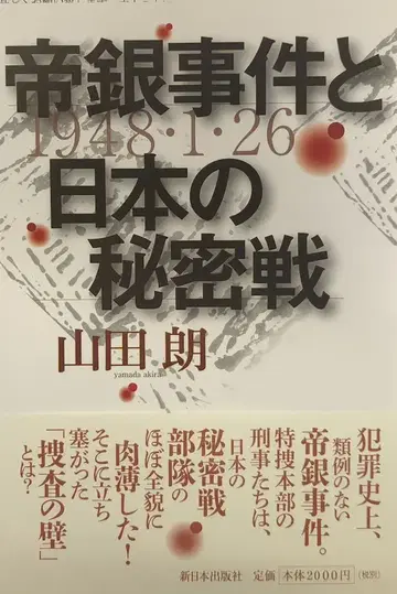 신일본출판사 야마다 아키라 제국은행 사건과 일본의 비밀전