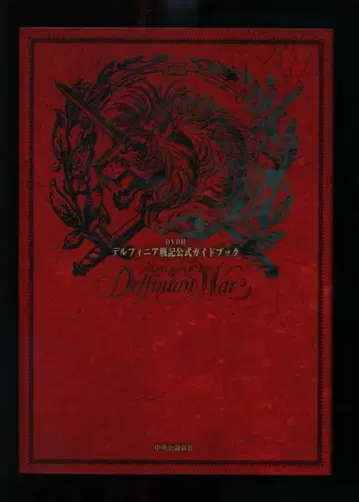 주오코론신샤 카야타 사코 DVD 부록 델피니아 전기 공식 가이드북