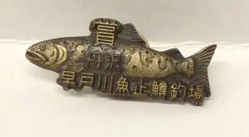 하야토가와 우시마스 낚시터 배지 나사식 상 탄자와