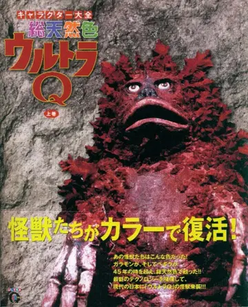 코단샤 캐릭터 대전 총천연색 울트라 Q 상권 (오비 포함)