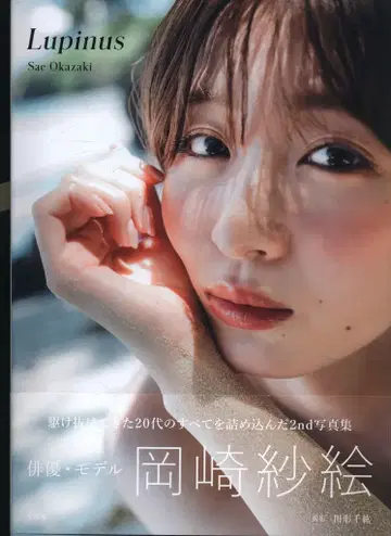 오카자키 사에 루피너스