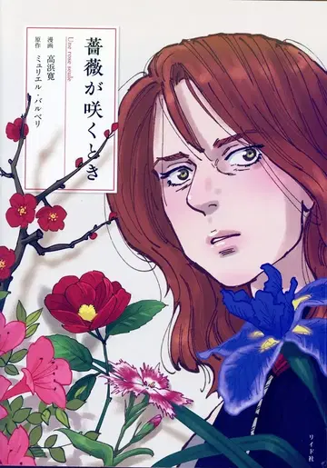 리이드사 토치 코믹스 타카하마 히로시 !!장미가 필 때