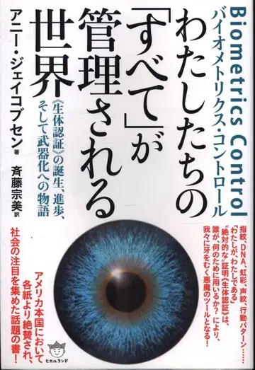 애니 제이콥슨 우리의 [모든 것]이 관리되는 세계 바이오메트릭스 컨트롤