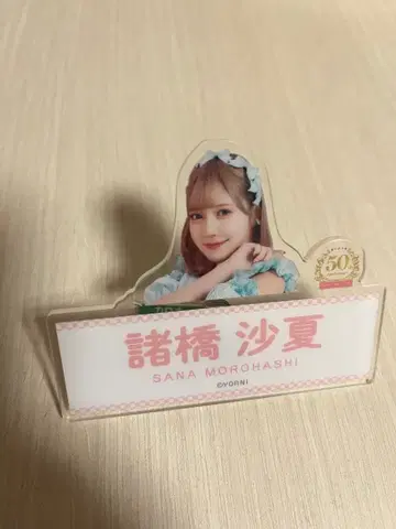 =LOVE 모로하시 사나 로손 50주년 기념 이코노이조이 네임 배지