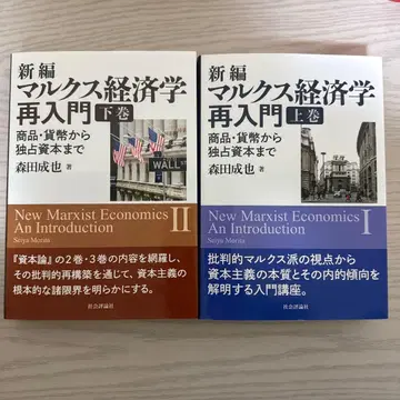 신편 마르크스 경제학 재입문 상하권 세트