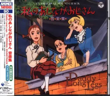 와카쿠사 메구미 재판매) 나의 키다리 아저씨 음악집/ANIMEX1200