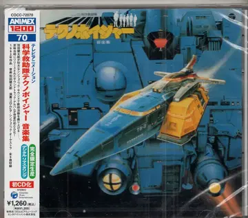 과학구조대 테크노보이저 음악집/ANIMEX1200