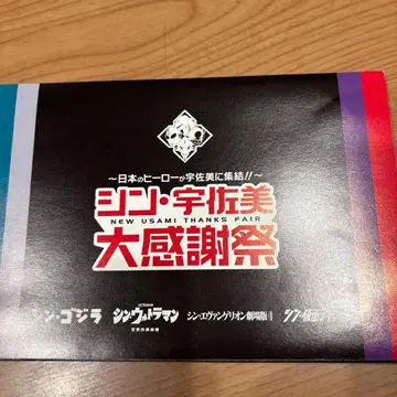 신 우사미 대감사제 엽서 세트 울트라맨 고질라 에반게리온