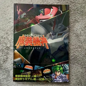 슈퍼로봇대전 OG 사가 마장기신 메모리얼북