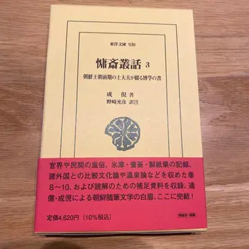 용재총화 3 : 조선 왕조 전반기의 사대부가 엮는 박학의 서