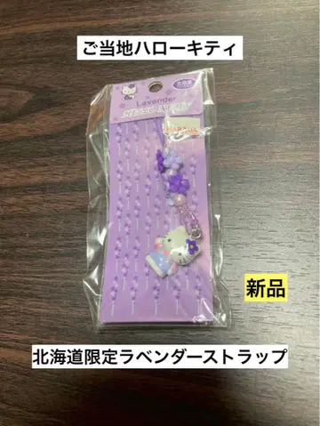 레어 초레어 새상품 지역 한정 헬로키티 홋카이도 한정 라벤더 스트랩