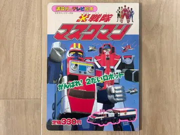 코단샤 TV 그림책 14 빛의 전사 마스크맨 아동서 잡지 그레이트 파이브