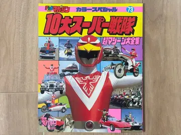 TV 매거진 10대 슈퍼 전대 초 머신 대전집 초수전대 라이브맨 잡지