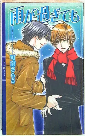 겐토샤 링크스 로망스 카나 사라사 비가 지나도