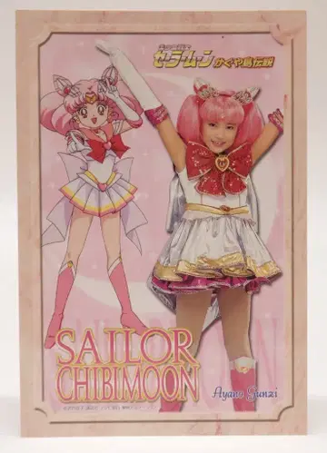 세일러문 뮤지컬 카구야섬 전설 엽서 세일러 치비문(군지 아야노)