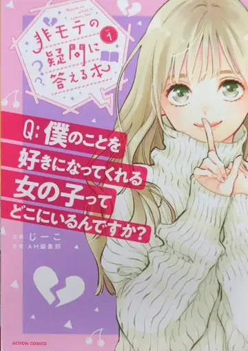 후타바샤 액션 코믹스 지코 비모테의 의문에 답하는 도서 1
