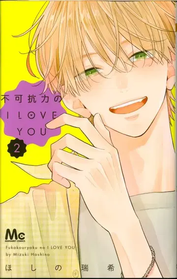 슈에이샤 마가렛코믹스 호시노 미즈키 불가항력의 I LOVE YOU 2