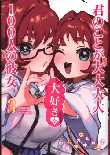 슈에이샤 영 점프 코믹스 노자와 유키코 좋아하는 100명의 그녀 3