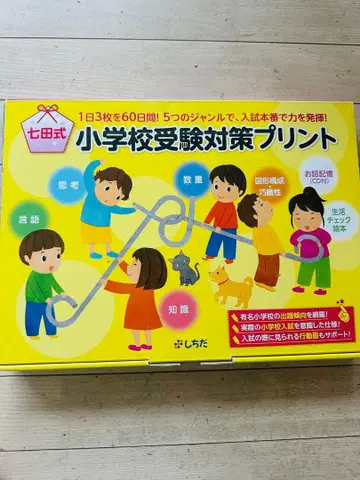 시치다식 초등학교 수험 대책 프린트