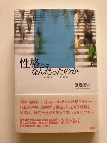 성격이란 무엇이었는가 와타나베 요시유키
