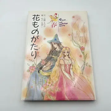 꽃 이야기 봄 타치하라 에리카/모토 나오코