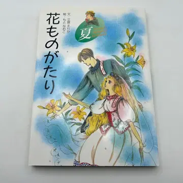 꽃 이야기 여름 타치하라 에리카 / 모토 나오코