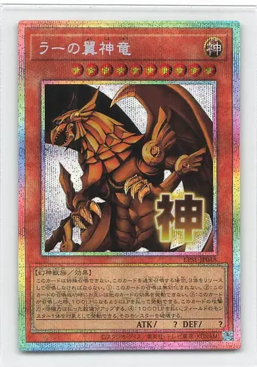 코나미 몬스터 [ 신 ] LPST-JP048 라의 익신룡 프리즈마