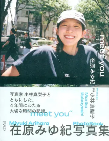 아리하라 미유키 / 고바야시 마리코 meet you