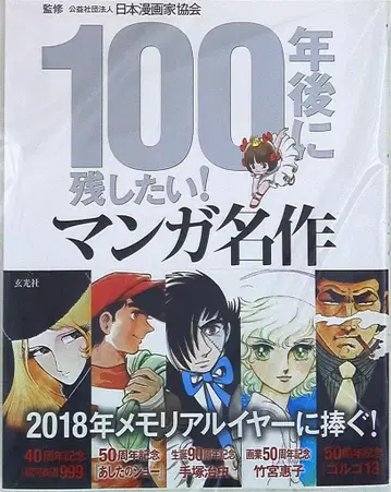 겐코샤 100년 후에 남기고 싶은! 만화 명작 (오비 포함) 무크