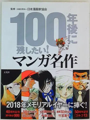 겐코샤 100년 후에 남기고 싶은! 만화 명작