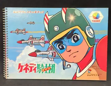 쇼와노트 쇼와의 스케치북 케네디 기사단