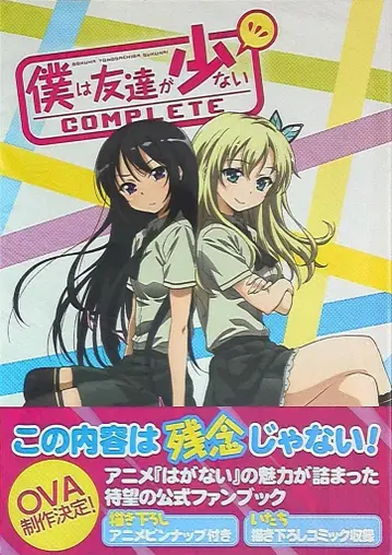 미디어팩토리 나는 친구가 적다 컴플리트 (띠 포함)