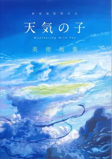 코단샤 날씨의 아이 미술 화집