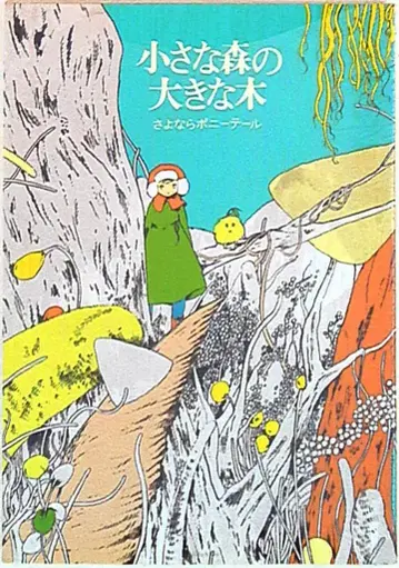 리틀모어 안녕 포니테일 작은 숲의 큰 나무