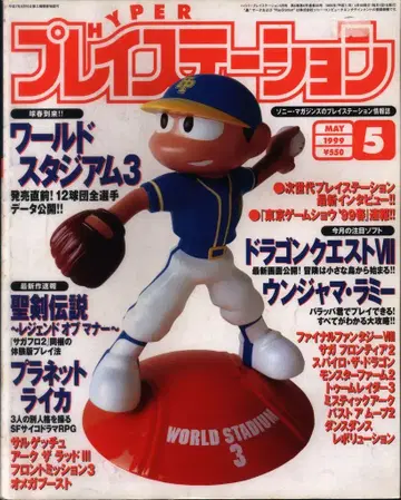 소니 매거진즈 1999년 5월호 HYPER 플레이스테이션 65