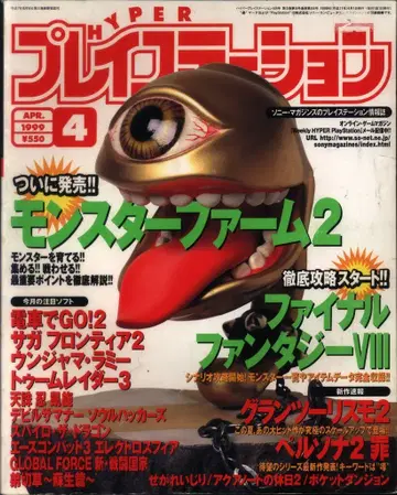 소니 매거진즈 1999년 4월호 HYPER 플레이스테이션 64
