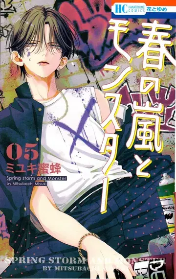 하쿠센샤 하나토유메 코믹스 미유키 미츠바치 !! 봄의 폭풍과 몬스터 5